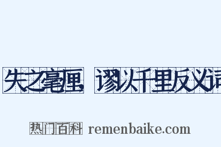 失之毫厘，谬以千里反义词是什么意思的图片